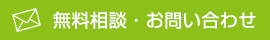 無料相談・お問い合わせ