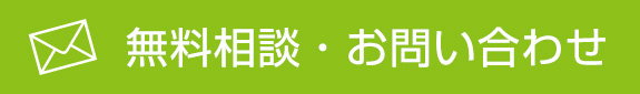 無料相談・お問い合わせ