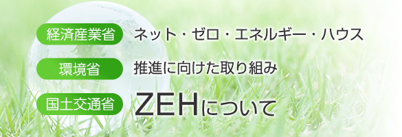 ZEHについて