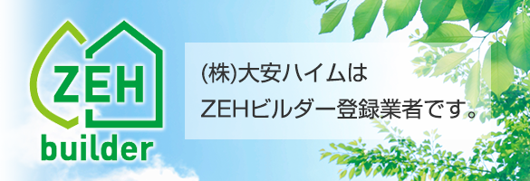 ZEHについて