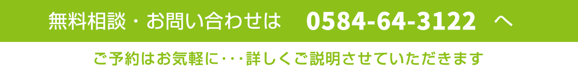 無料相談・お問い合わせは0584-64-3122へ