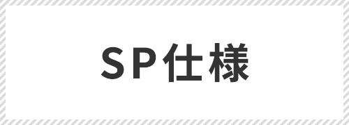 SP仕様