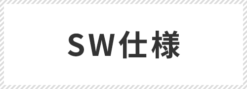 SW仕様