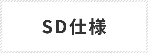 SD仕様