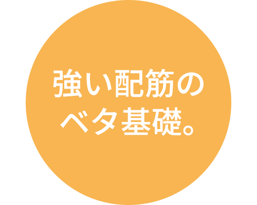 強い配筋のベタ基礎。